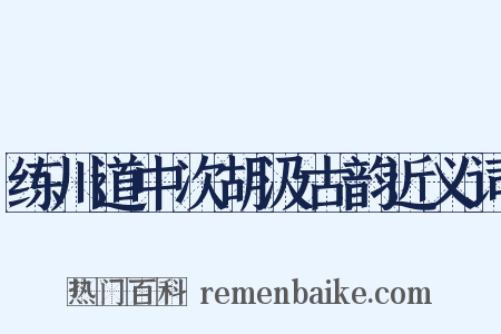 练川道中次胡汲古韵近义词是什么意思的图片